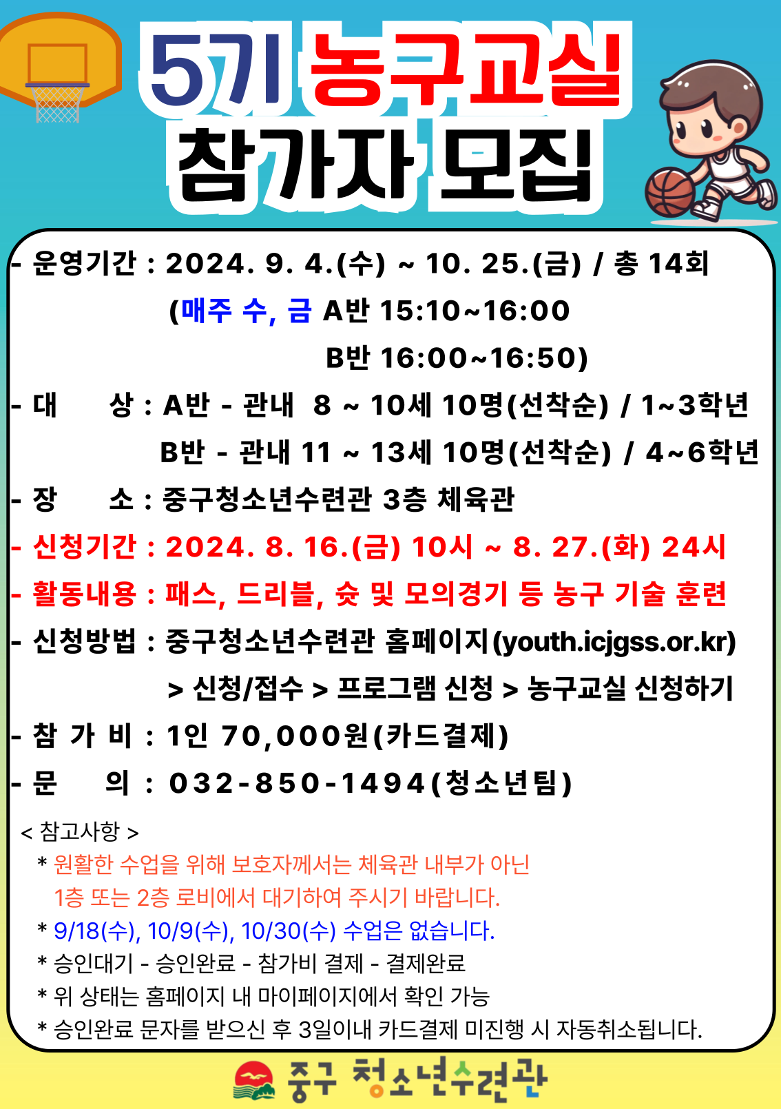 농구교실 5기 참가자 모집.png