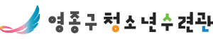 영종구 청소년수련관