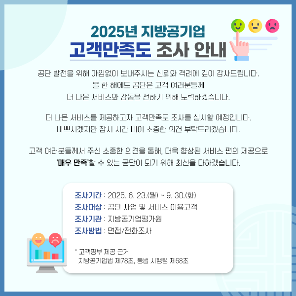 2025 지방 공기업 고객만족도 조사 안내