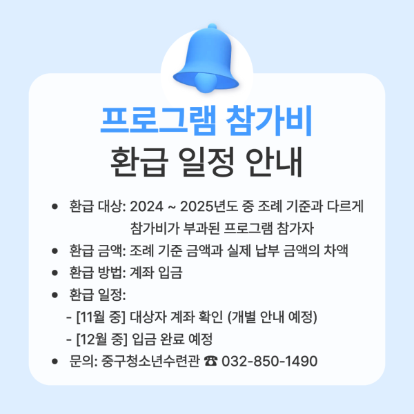 프로그램 참가비 환급 일정 안내