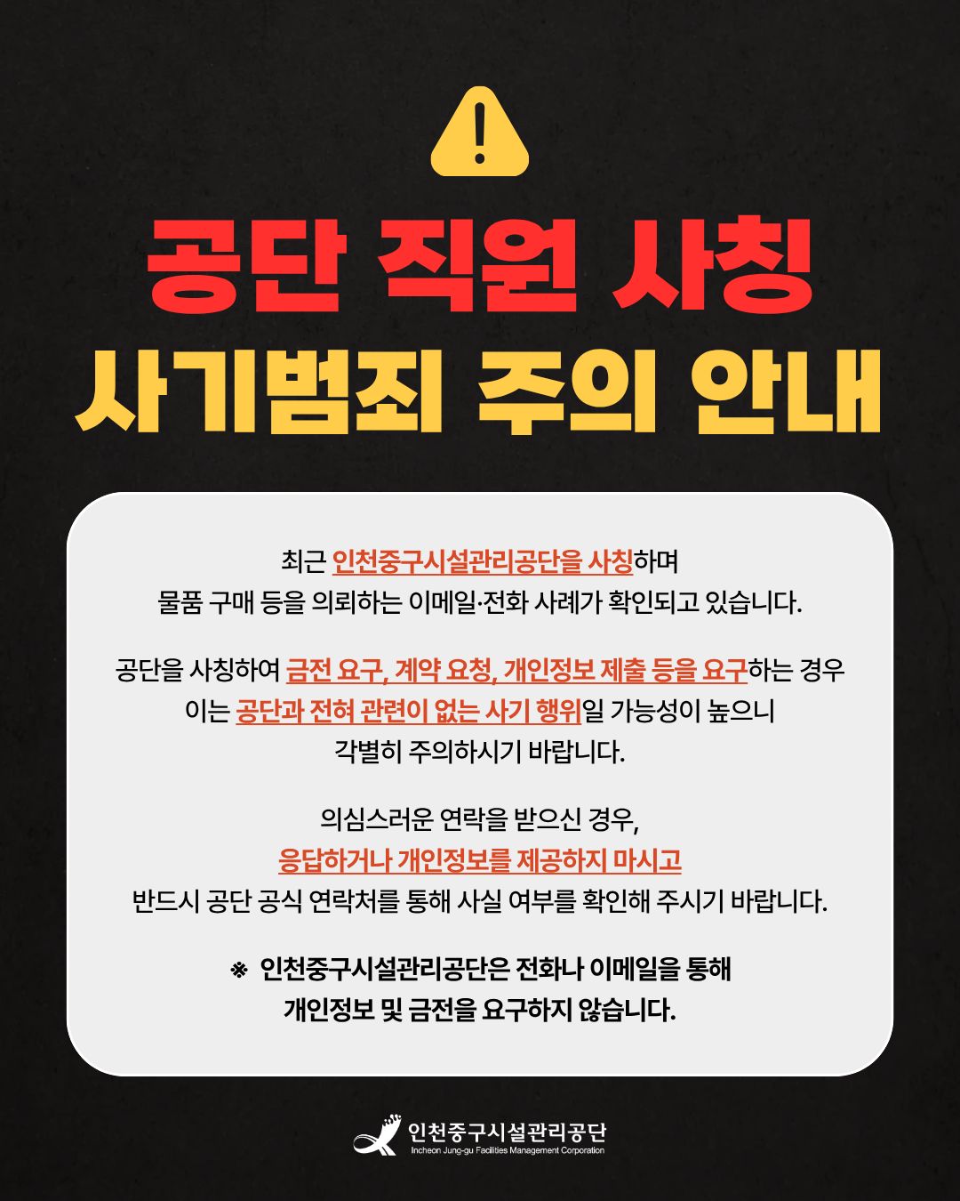 공단 직원 사칭 사기범죄 주의 안내