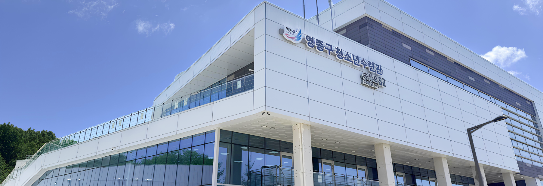 영종구 청소년수련관 전경