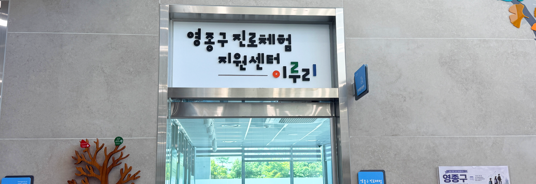 영종구 진로체험 지원센터 이루리 입구