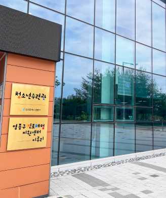 영종구 청소년수련관 입구